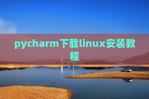 pycharm下载linux安装教程